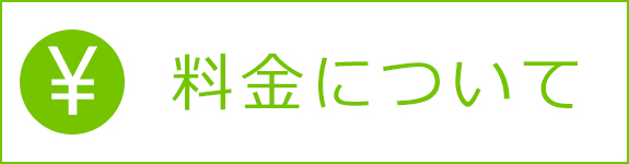 料金について