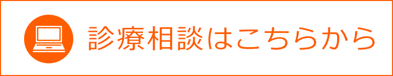 診療相談はこちらから