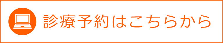 診療相談はこちらから