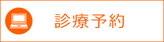 診療相談