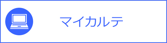 診療相談