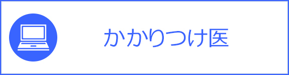 かかりつけ医